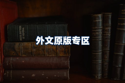 外文原版书籍展示